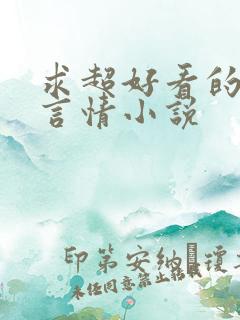 求超好看的现代言情小说