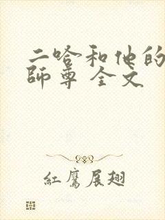 二哈和他的白猫师尊 全文