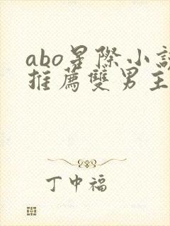 abo星际小说推荐双男主