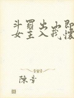 斗罗出山即巅峰女主入我怀笔趣阁