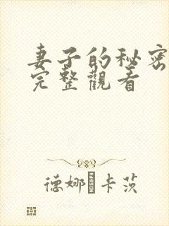 妻子的秘密免费完整观看