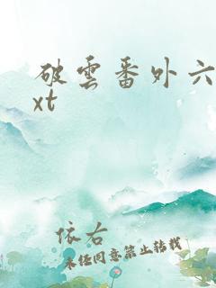 破云番外六篇txt