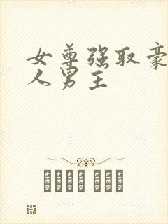 女尊强取豪夺美人男主