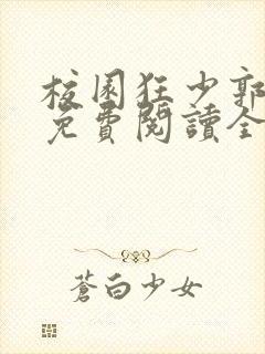 校园狂少郭飞宇免费阅读全本小说