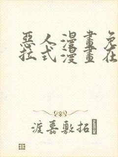 恶人漫画免费下拉式漫画在线观看