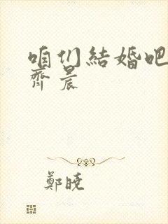 咱们结婚吧歌词齐晨