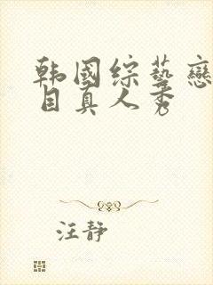 韩国综艺恋爱节目真人秀