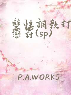 双性调教打屁股惩罚(sp)