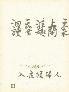 洄天淮上免费阅读笔趣阁未删减无弹窗