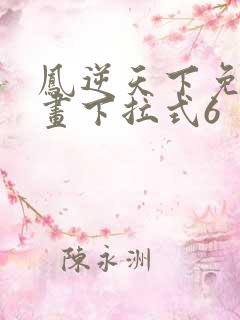 凤逆天下免费漫画下拉式6