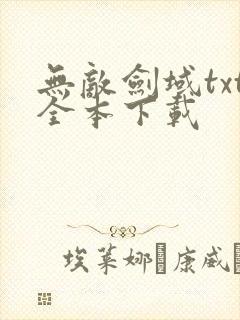 无敌剑域txt全本下载