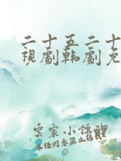 二十五二十一电视剧韩剧免费观看