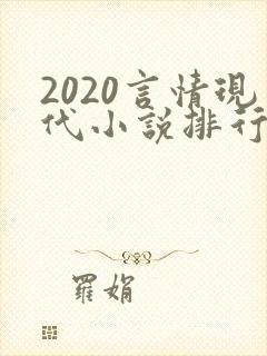 2020言情现代小说排行榜