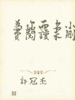 为你而名小说免费阅读未删减