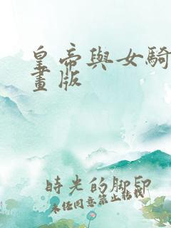 皇帝与女骑士漫画版