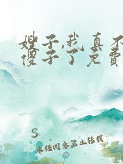 嫂子,我真不是傻子了免费阅读