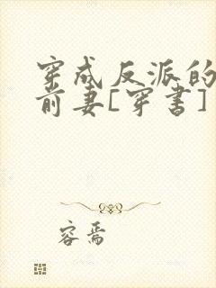 穿成反派的炮灰前妻[穿书] 完结+番外