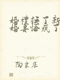 婚礼换了新娘未婚妻悔疯了短剧免费观看