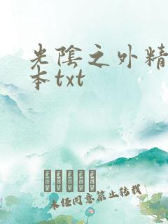 光阴之外精校全本txt