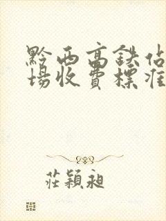 黔西高铁站停车场收费标准