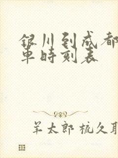 银川到成都的列车时刻表