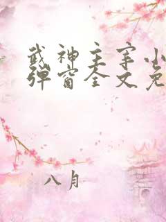 武神主宰小说无弹窗全文免费阅读