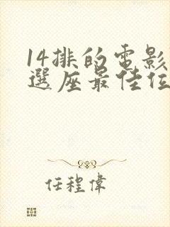 14排的电影院选座最佳位置