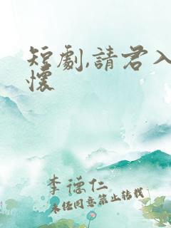 短剧,请君入我怀