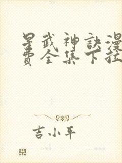 星武神诀漫画免费全集下拉式漫画