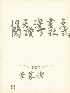 19天漫画免费阅读下拉式漫画