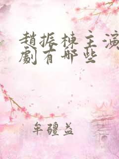 赵振栋主演的短剧有哪些