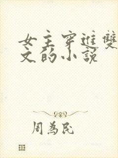 女主穿进双男主文的小说