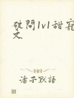 破问1v1甜宠文