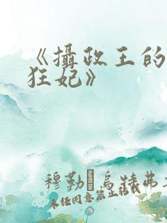 《摄政王的医品狂妃》