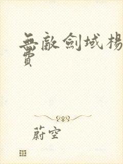 无敌剑域杨叶免费