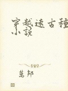 穿越远古种田的小说