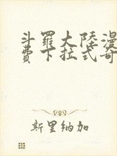 斗罗大陆漫画免费下拉式奇妙漫画