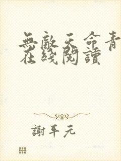 无敌天命青鸾峰在线阅读