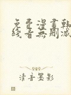 免费漫画韩漫在线看无删减