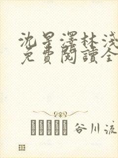 沈星泽林浅小说免费阅读全文