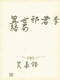 异世邪君李悠然结局