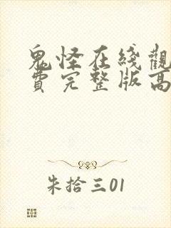 鬼怪在线观看免费完整版高清