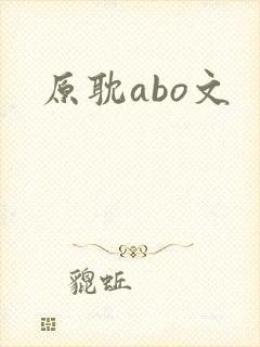 原耽abo文