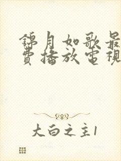 锦月如歌最新免费播放电视剧