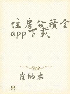 住房公积金下载app下载