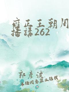 雍正王朝周建龙播讲262