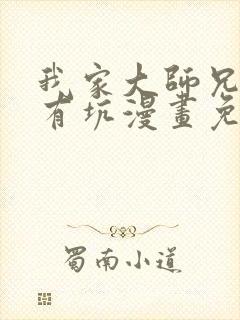 我家大师兄脑子有坑漫画免费阅读下拉式