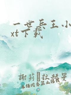 一世兵王小说txt下载