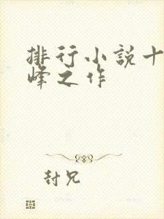 排行小说十大巅峰之作