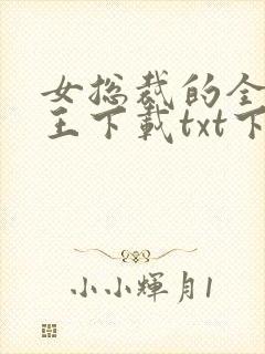 女总裁的全能兵王下载txt下